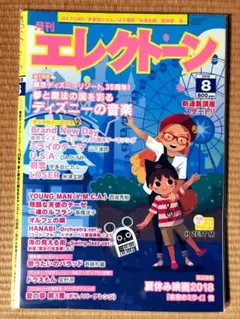 【月刊エレクトーン】2018年8月号