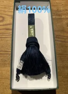ネイビー 紺色　房付き 羽織紐　絹製　未使用品