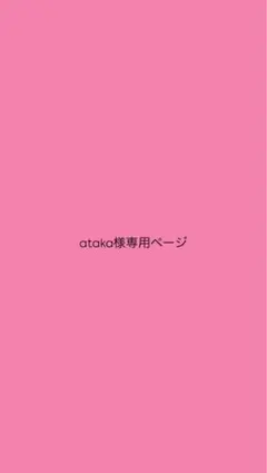 ataka様専用ページ