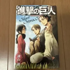 進撃の巨人 29巻特装版特典 小冊子 short stories3