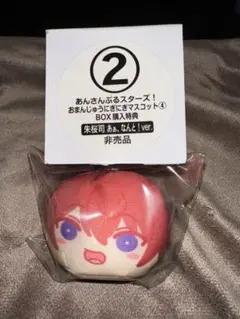 あんスタ あんさんぶるスターズ! おまんじゅうにぎにぎマスコット4 特典 朱桜司