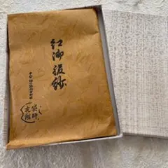 茶道具　新品未使用　土田友湖　帛紗　朱のサムネイル