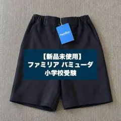 2026年最新】ファミリア お受験の人気アイテム - メルカリ