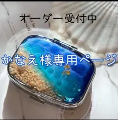 かなえ様専用ページ