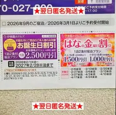 【翌日匿名発送♪】伊東園ホテルズお誕生日＆花の金曜日割引券クーポン