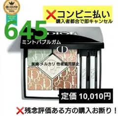 ✨未開封✨ディオールショウ サンククルール 645 ミントバブルガム 限定