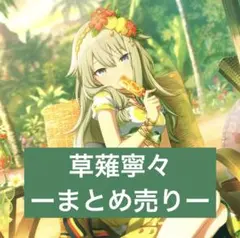 プロセカ 草薙寧々 まとめ売り