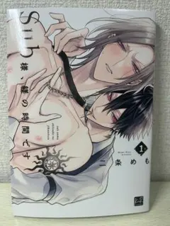 Sub様、躾の時間です 1巻 二条めも