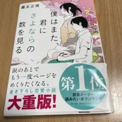 僕はまた、君にさよならの数を見る