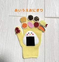 手袋シアター ✰︎あいうえおにぎり