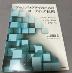 ゲームプログラマのためのコーディング技術