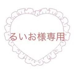 るいお様専用