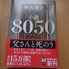 小説8050（文庫本）