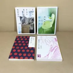 今日も一日きみを見てた 三月の招待状 他 角田光代　4冊セット