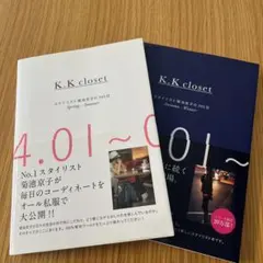 K. K closet スタイリスト菊池京子の365日 2冊セット