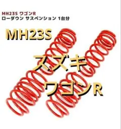 スズキ MH23S ワゴンR 専用 ローダウン サス K-STYLEのサムネイル