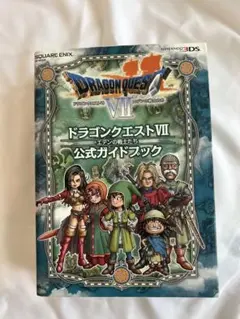 ドラゴンクエスト7（3DS版）　公式ガイドブック