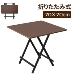 119おりたたみテーブル ダイニングテーブル パソコンデスク70x70cm