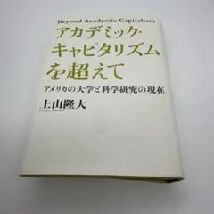 학문적 자본주의를 넘어서, 미국 대학과 과학 연구의 현황