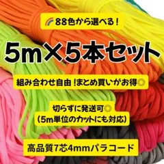 パラコード5m×5本セット 選べる88色 手芸素材 アウトドア ハンドメイド