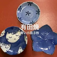 ★有田焼　青色の小皿 3種★