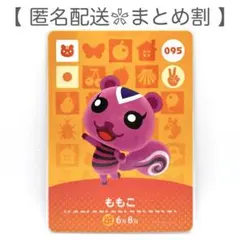 【住民】 095 ももこ どうぶつの森 amiiboカード