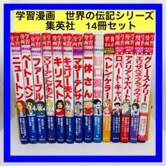 コミック版 世界の伝記 14冊セット ポプラ社 集英社 女性偉人 - メルカリ