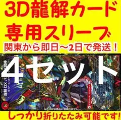 【4セット】3D龍解カード専用カードスリーブ 202009151945-1
