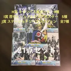 一番くじ ヒロアカ いつまでも手を差し伸べ続ける物語　H賞・I賞・J賞　21点