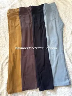 Devirock長ズボン4点セット