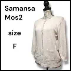 美品　sm2 サマンサモスモス カーディガン F ベージュ系 ナチュラル 薄手