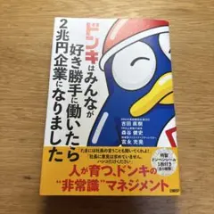 ドンキはみんなが好き勝手に働いたら2兆円企業になりました