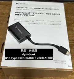 dynabook PA5270N-2PRP アダプタUSB Type-C RGB