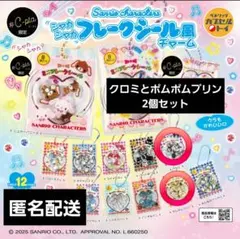 サンリオキャラクターズシャカシャカフレークシール風チャーム