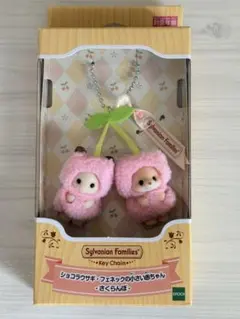 シルバニアファミリー さくらんぼ キーチェーン