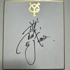 2025年最新】小林誠司 サインの人気アイテム - メルカリ