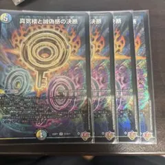 真気楼と誠偽感の決断 パーフェクトペテンシー 銀トレジャー 4枚