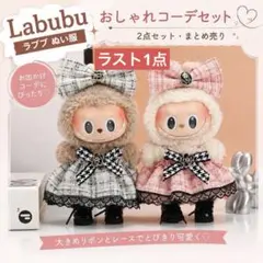 2026年最新】Labubu ぬいぐるみ コスチュームの人気アイテム - メルカリ