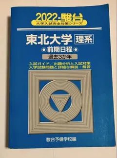 2026年最新】東北大 駿台の人気アイテム - メルカリ