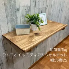 ウォールシェルフ 棚 幅55cm 杉板