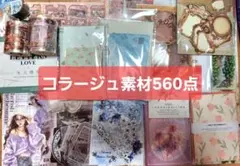 コラージュ素材 おすそ分け 雑貨