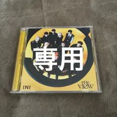 専用