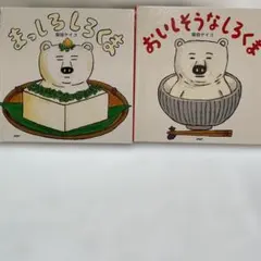 しろくま 絵本 2冊セット 柴田ケイコ