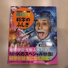 動く図鑑MOVE 科学のふしぎ