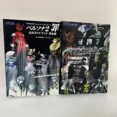 ペルソナ2 罪&罰 公式ガイドブック 完全版 2冊セット