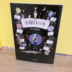 金曜日の本