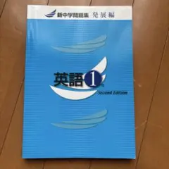 新中学問題集 英語1年　発展編