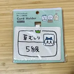 ちいかわ 草むしり検定証 カードホルダー 草むしり5級 ハチワレ
