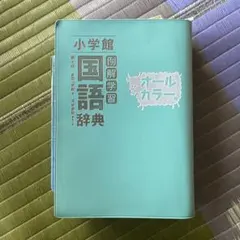 【中古】 小学館常用国語辞典 Amazon.co.jp: 常用国語辞典 : 宮地 幸一: Japanese Books