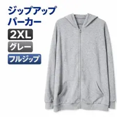 無地 ジップアップパーカー 2XL グレー フルジップ ビッグサイズ